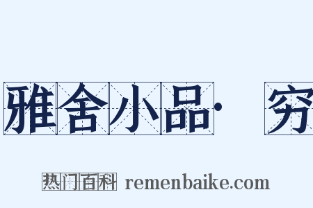 雅舍小品·穷是什么意思的图片